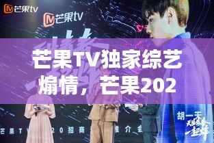 芒果TV独家综艺煽情，芒果2020年综艺 