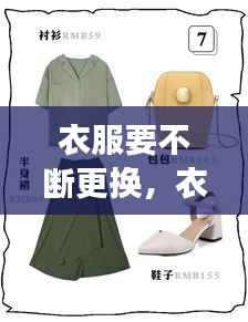衣服要不断更换，衣服有必要天天换洗吗 