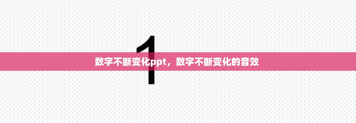 数字不断变化ppt，数字不断变化的音效 
