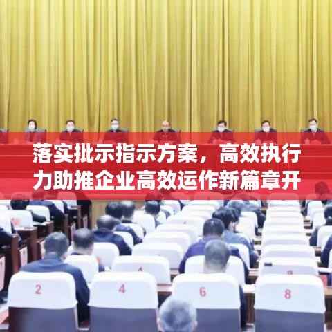 落实批示指示方案，高效执行力助推企业高效运作新篇章开启