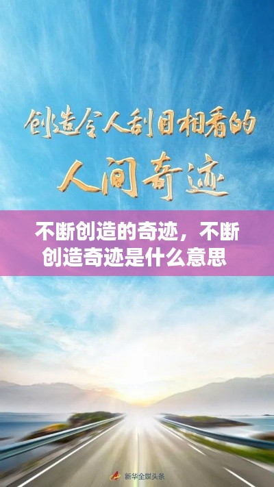 不断创造的奇迹，不断创造奇迹是什么意思 