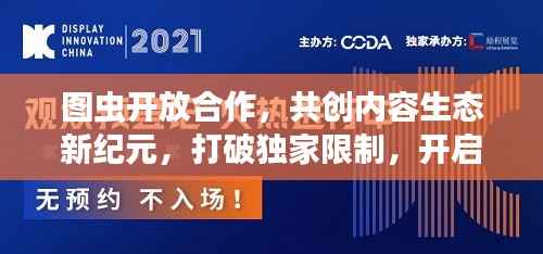 图虫开放合作，共创内容生态新纪元，打破独家限制，开启合作新篇章