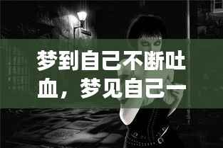 梦到自己不断吐血，梦见自己一直吐血快要死了 