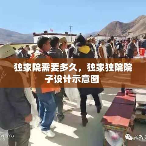 独家院需要多久，独家独院院子设计示意图 