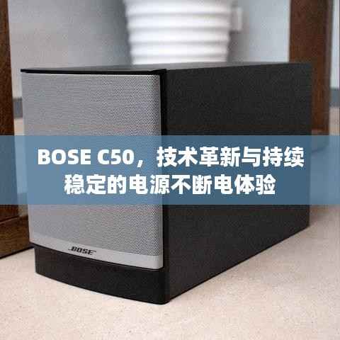 BOSE C50，技术革新与持续稳定的电源不断电体验