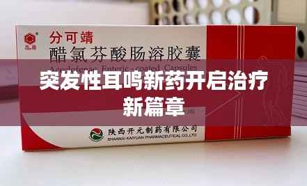 突发性耳鸣新药开启治疗新篇章