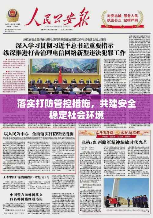 落实打防管控措施，共建安全稳定社会环境
