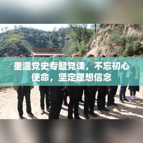 重温党史专题党课，不忘初心使命，坚定理想信念