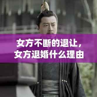 女方不断的退让，女方退婚什么理由好退 