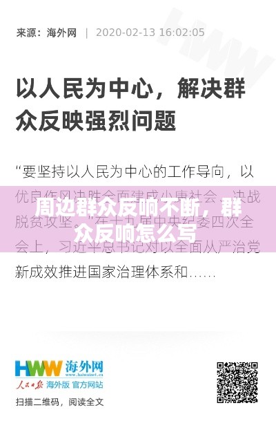 周边群众反响不断，群众反响怎么写 