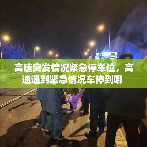 高速突发情况紧急停车位，高速遇到紧急情况车停到哪 