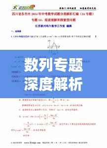数列专题深度解析，探索数列奥秘的旅程