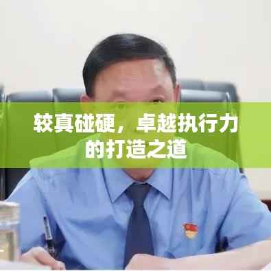 较真碰硬，卓越执行力的打造之道