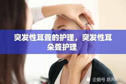 突发性耳聋的护理，突发性耳朵聋护理 