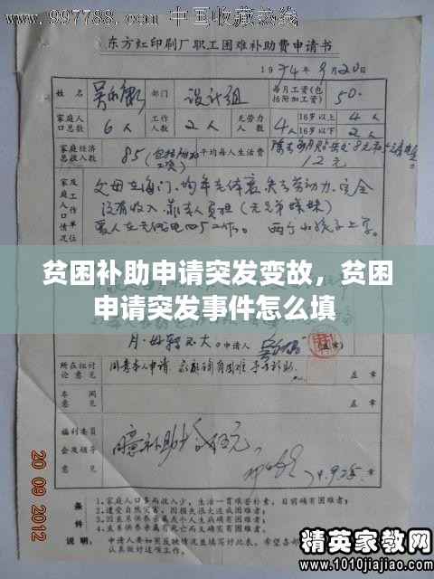 贫困补助申请突发变故，贫困申请突发事件怎么填 