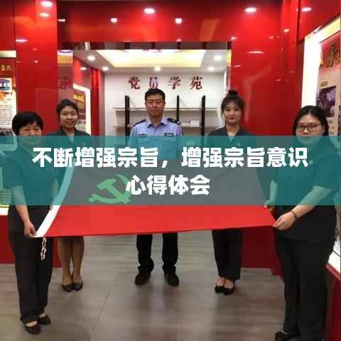 不断增强宗旨，增强宗旨意识心得体会 