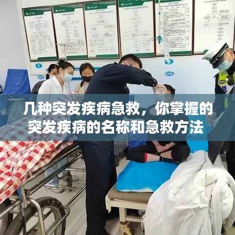 几种突发疾病急救，你掌握的突发疾病的名称和急救方法 