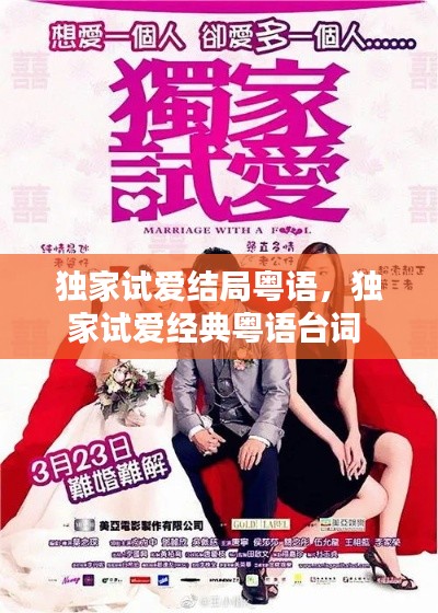 独家试爱结局粤语，独家试爱经典粤语台词 