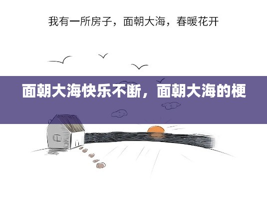 面朝大海快乐不断,面朝大海的梗