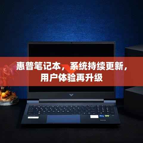 惠普笔记本，系统持续更新，用户体验再升级