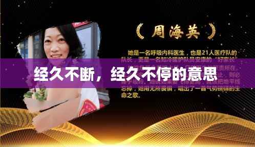 经久不断，经久不停的意思 