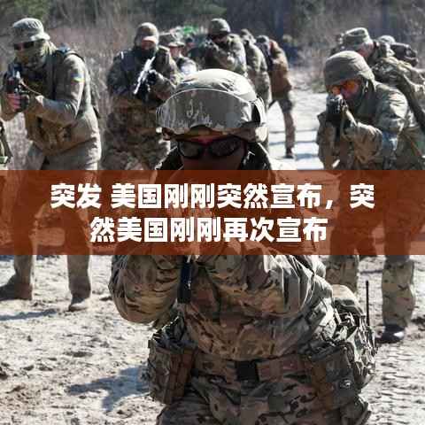 突发 美国刚刚突然宣布，突然美国刚刚再次宣布 