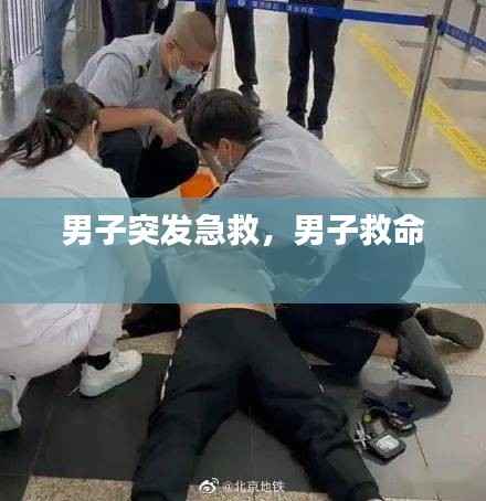 男子突发急救，男子救命 