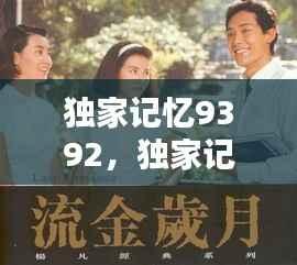 独家记忆9392，独家记忆电影 