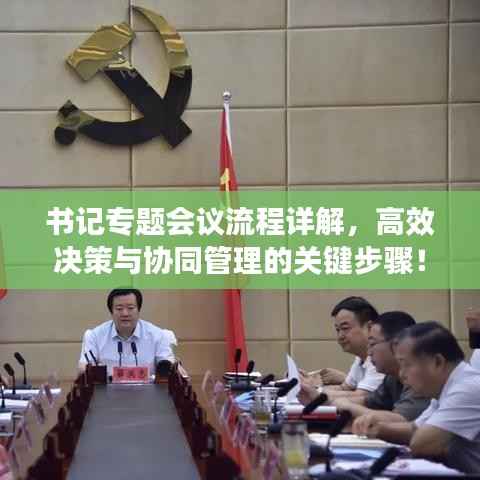 书记专题会议流程详解，高效决策与协同管理的关键步骤！