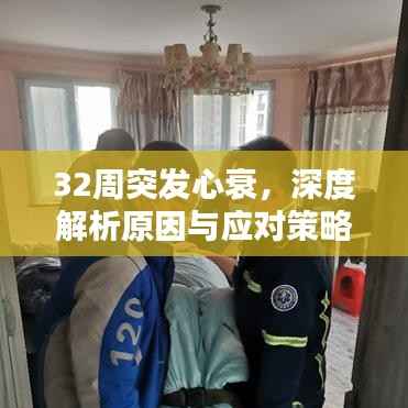 32周突发心衰，深度解析原因与应对策略