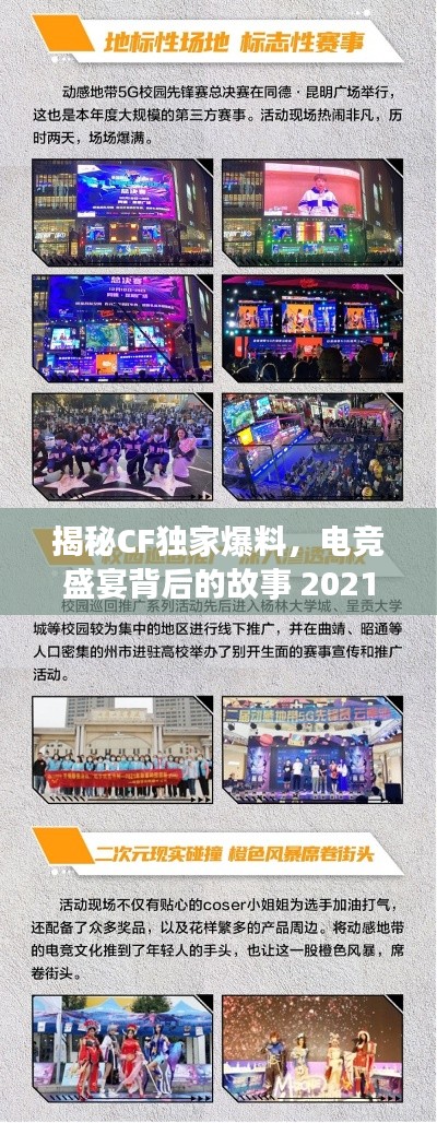 揭秘CF独家爆料，电竞盛宴背后的故事 2021幕后纪实