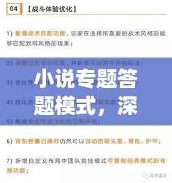 小说专题答题模式,深度挖掘与多维解读,带你领略文学魅力!