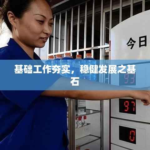 基础工作夯实,稳健发展之基石