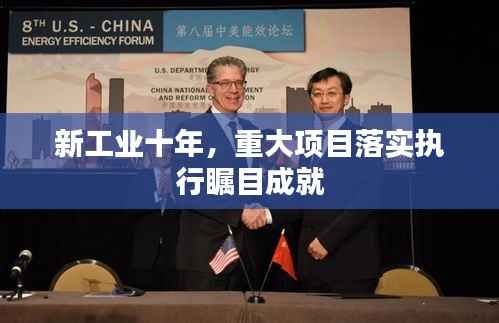 新工业十年，重大项目落实执行瞩目成就