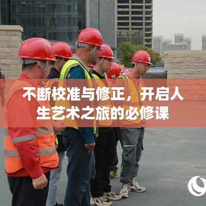 不断校准与修正，开启人生艺术之旅的必修课