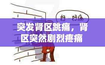 突发肾区跳痛，肾区突然剧烈疼痛 