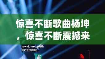 惊喜不断歌曲杨坤，惊喜不断震撼来袭 