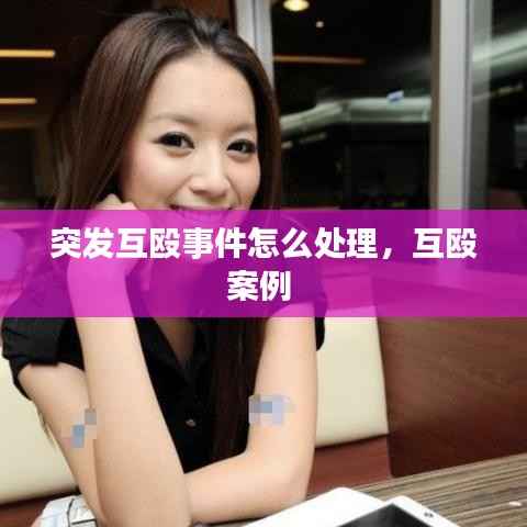 突发互殴事件怎么处理,互殴案例