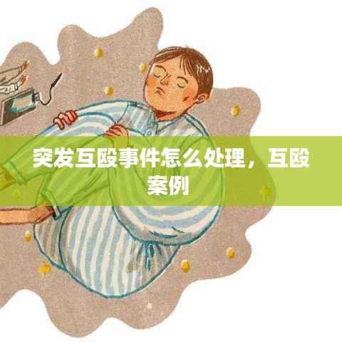 突发互殴事件怎么处理,互殴案例