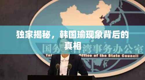 独家揭秘，韩国瑜现象背后的真相