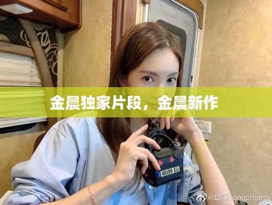 金晨独家片段，金晨新作 