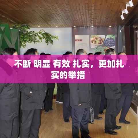 不断 明显 有效 扎实，更加扎实的举措 