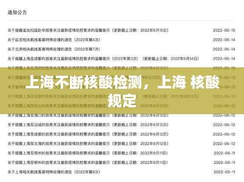 上海不断核酸检测,上海 核酸 规定