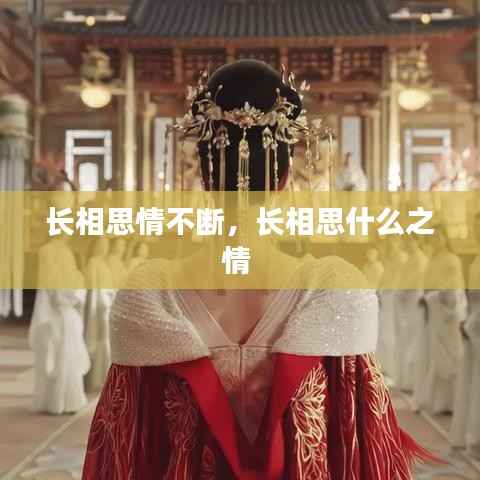 长相思情不断,长相思什么之情