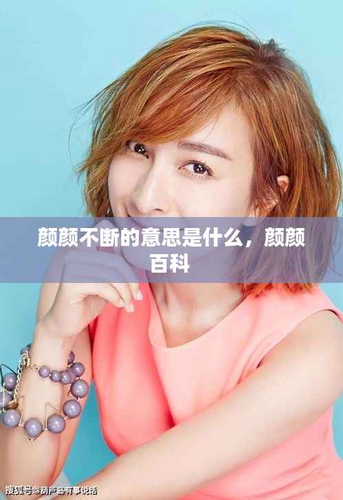 颜颜不断的意思是什么,颜颜百科