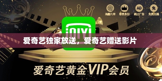 爱奇艺独家放送，爱奇艺赠送影片 