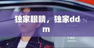 独家眼睛，独家ddm 