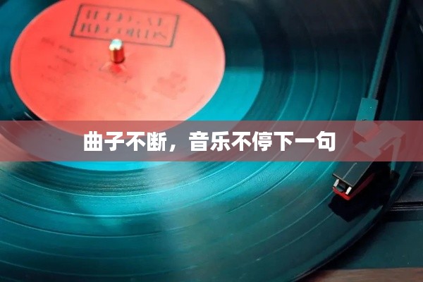 曲子不断，音乐不停下一句 