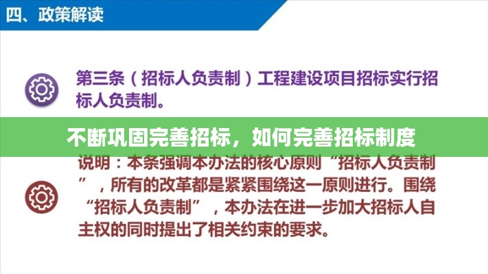 不断巩固完善招标，如何完善招标制度 