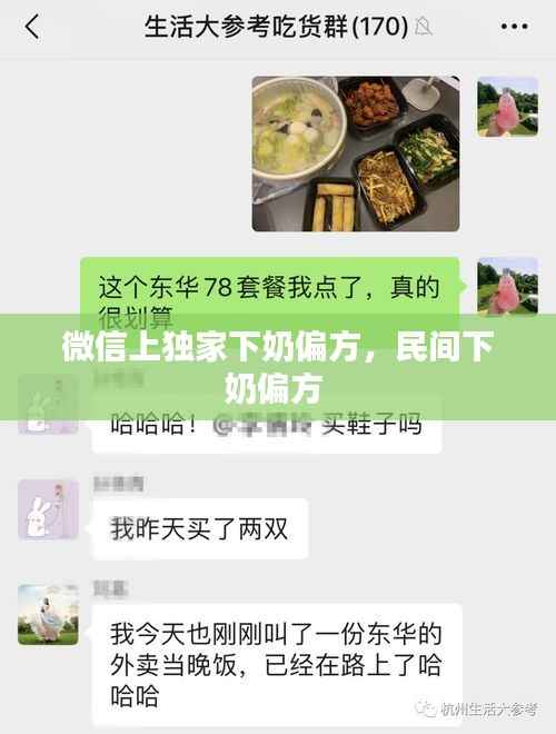 微信上独家下奶偏方，民间下奶偏方 